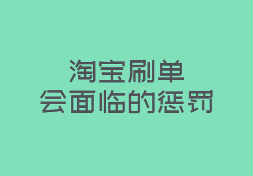 淘宝刷单会导致店铺被封吗？以及可能面临的惩罚