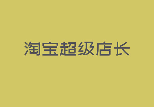 淘宝开店是否需要购买超级店长服务？效果如何？