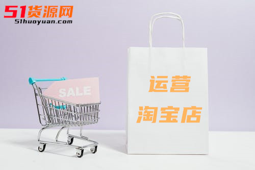 淘宝店铺运营干货分享：从选品到推广，一网打尽