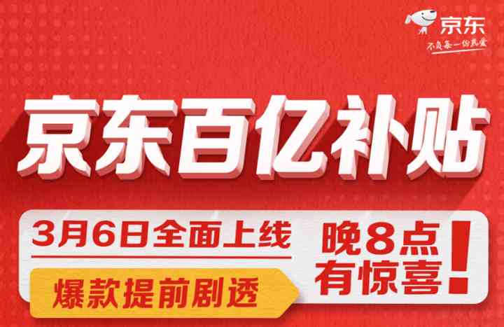 京东百亿补贴全面上线，低至官网4折，精华等你来抢！